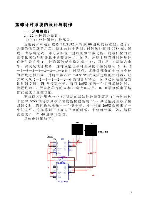 数电课程设计-篮球12分24秒计时器