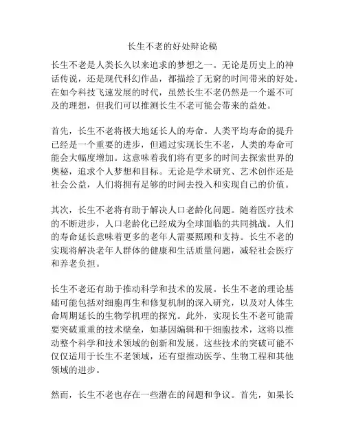 长生不老的好处辩论稿