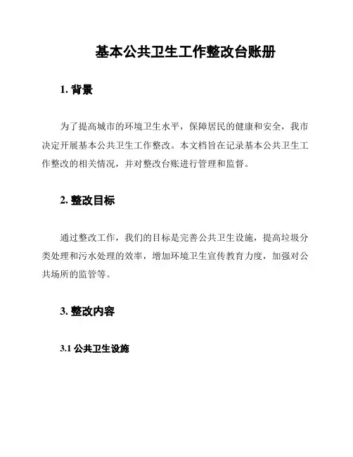 基本公共卫生工作整改台账册