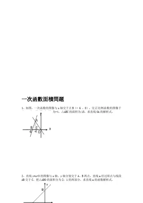 一次函数面积题目专题(含答案)