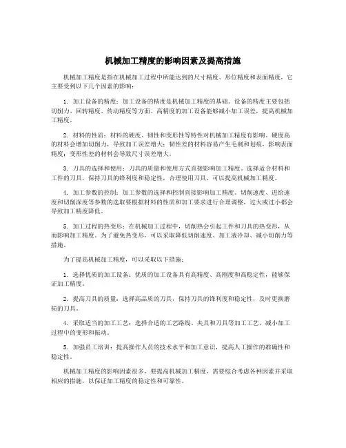 机械加工精度的影响因素及提高措施