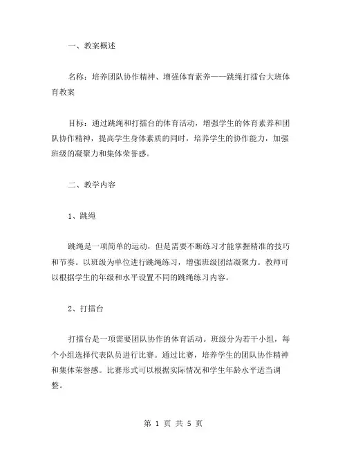 培养团队协作精神,增强体育素养：跳绳打擂台大班体育教案