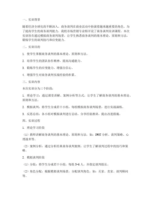谈判的实训报告