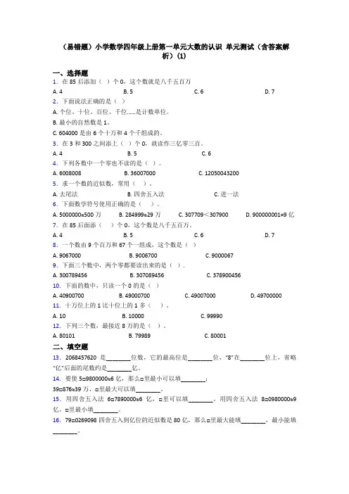 (易错题)小学数学四年级上册第一单元大数的认识 单元测试(含答案解析)(1)