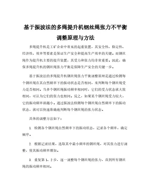 基于振波法的多绳提升机钢丝绳张力不平衡调整原理与方法