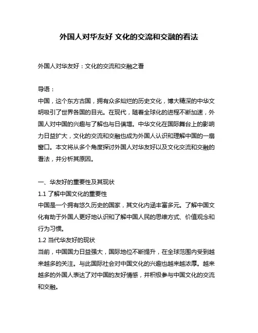 外国人对华友好 文化的交流和交融的看法