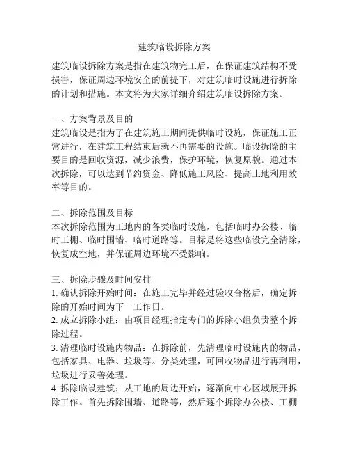 建筑临设拆除方案