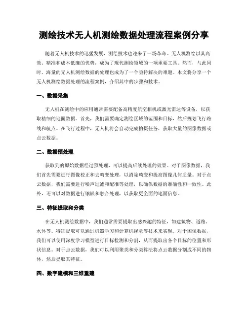 测绘技术无人机测绘数据处理流程案例分享