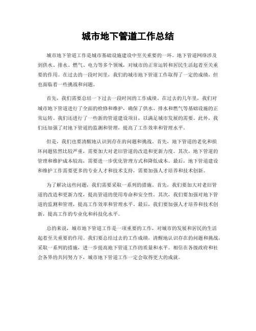 城市地下管道工作总结