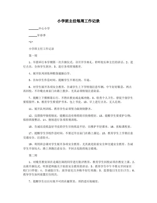 小学班主任每周工作记录