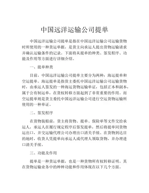 中国远洋运输公司提单 (5)
