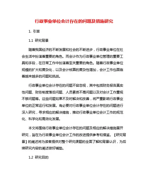 行政事业单位会计存在的问题及措施研究