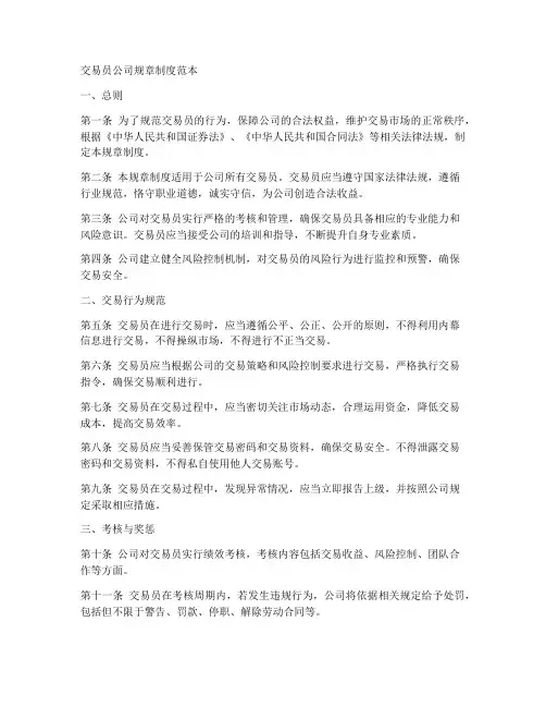 交易员公司规章制度范本