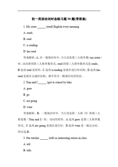 初一英语动词时态练习题50题(带答案)