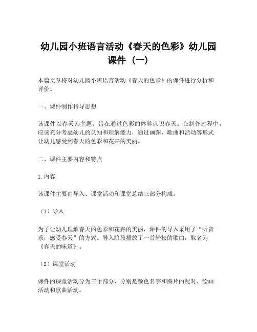 幼儿园小班语言活动《春天的色彩》幼儿园课件 (一)