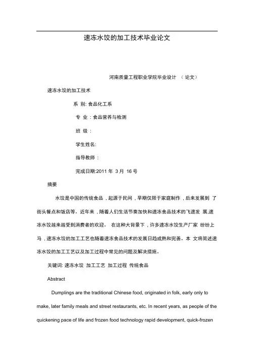 速冻水饺的加工技术毕业论文(可编辑)