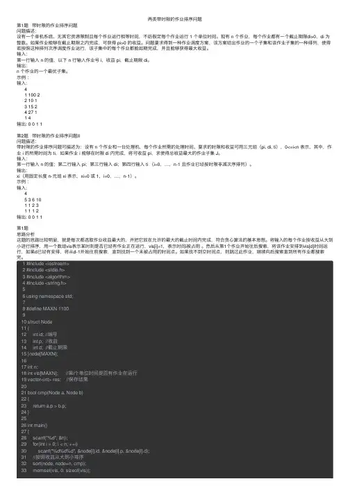 两类带时限的作业排序问题