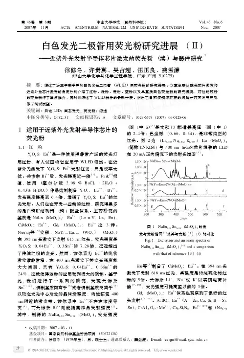 白色发光二极管用荧光粉研究进展_近紫外光发射半导体芯片激发的荧光粉_续_与器件研
