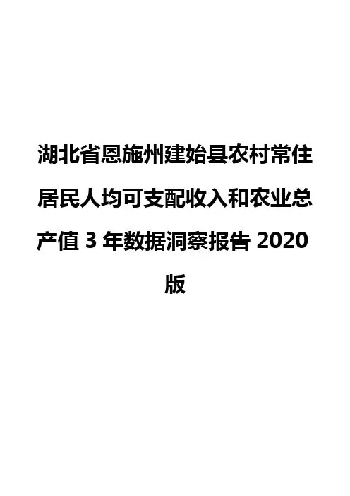 湖北省恩施州建始县农村常住居民人均可支配收入和农业总产值3年数据洞察报告2020版