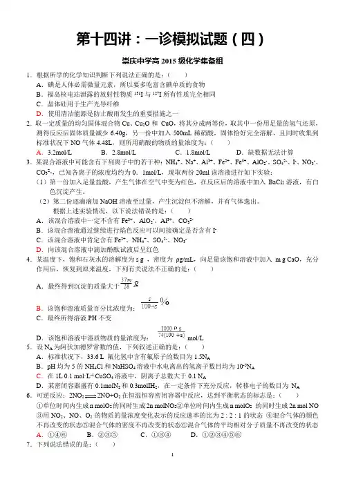 四川省崇庆中学高2015级高三踩线生辅导资料：第十四讲：一诊模拟试题(四)