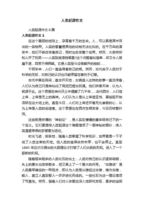 人类起源作文8篇