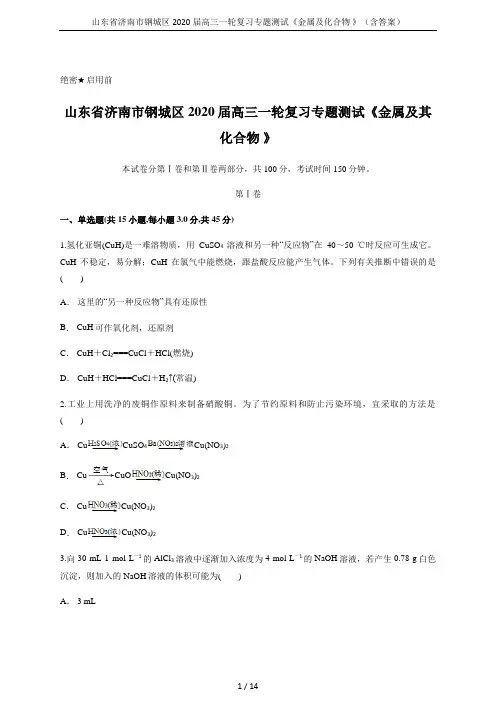 山东省济南市钢城区2020届高三一轮复习专题测试《金属及化合物 》(含答案)