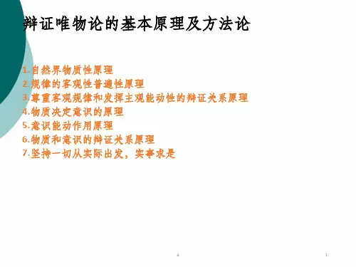 辩证唯物论的基本原理及方法论