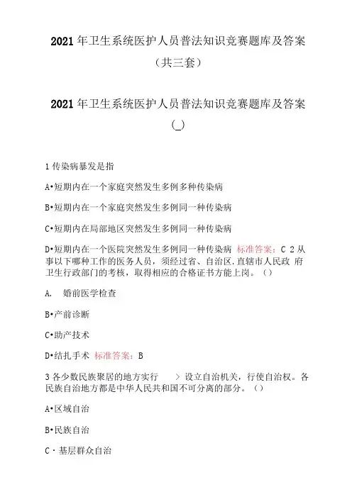 2021年卫生系统医护人员普法知识竞赛题库及答案(共三套)