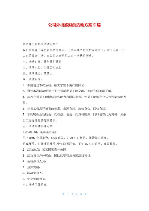 公司外出旅游的活动方案5篇