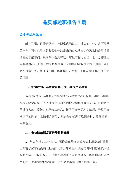 品质部述职报告7篇
