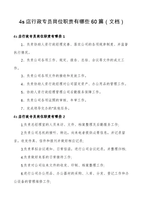 4s店行政专员岗位职责有哪些60篇