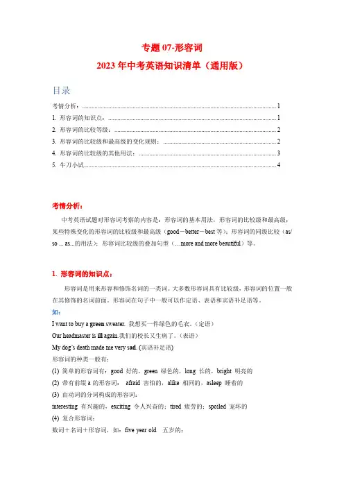 【中考英语复习 知识清单】专题07-形容词(原卷版)