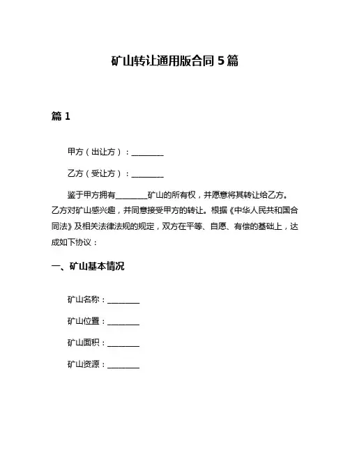 矿山转让通用版合同5篇