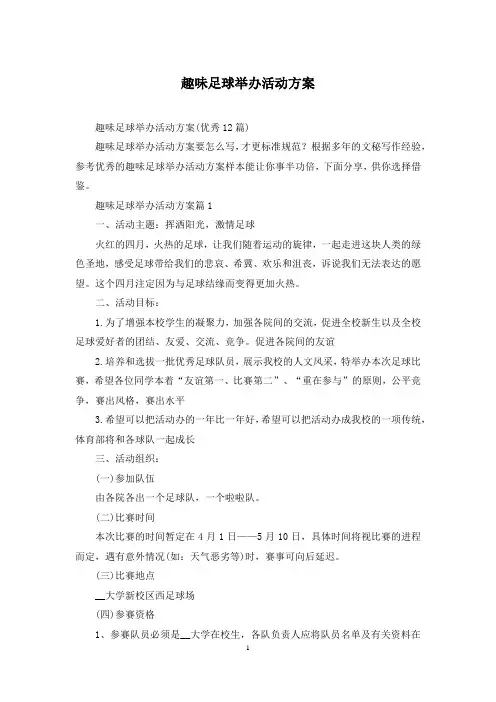 趣味足球举办活动方案