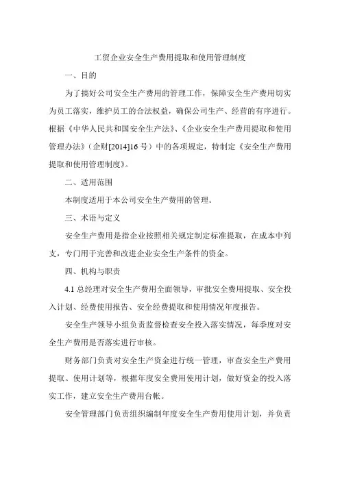 工贸企业安全生产费用提取和使用管理制度
