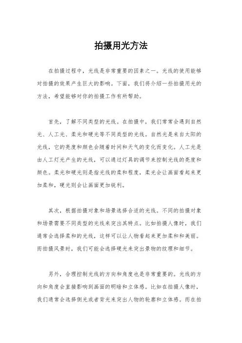 拍摄用光方法