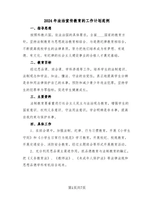 2024年法治宣传教育的工作计划范例(3篇)