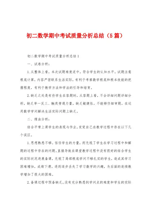 初二数学期中考试质量分析总结(5篇)