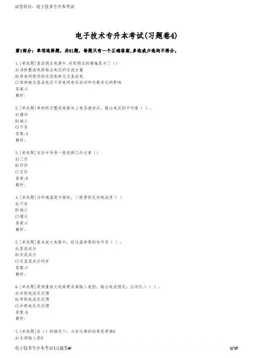 电子技术专升本考试(习题卷4)