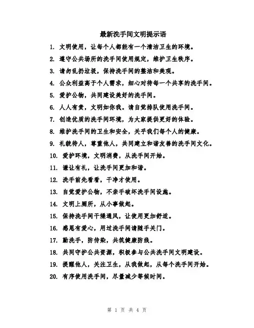 最新洗手间文明提示语