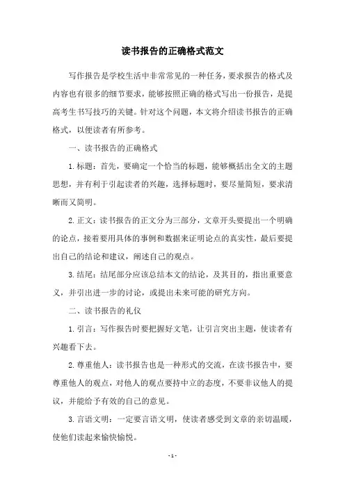 读书报告的正确格式范文
