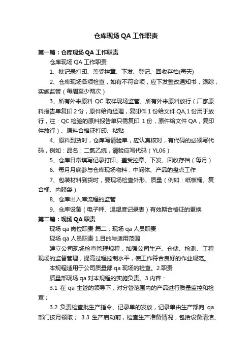 仓库现场QA工作职责
