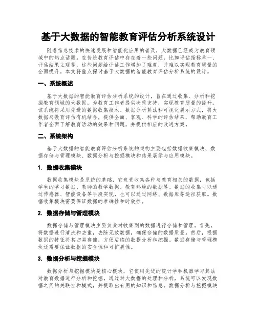 基于大数据的智能教育评估分析系统设计