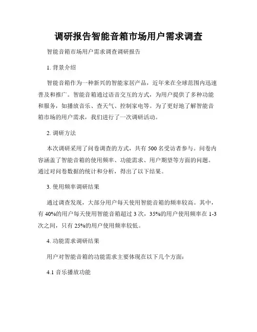 调研报告智能音箱市场用户需求调查
