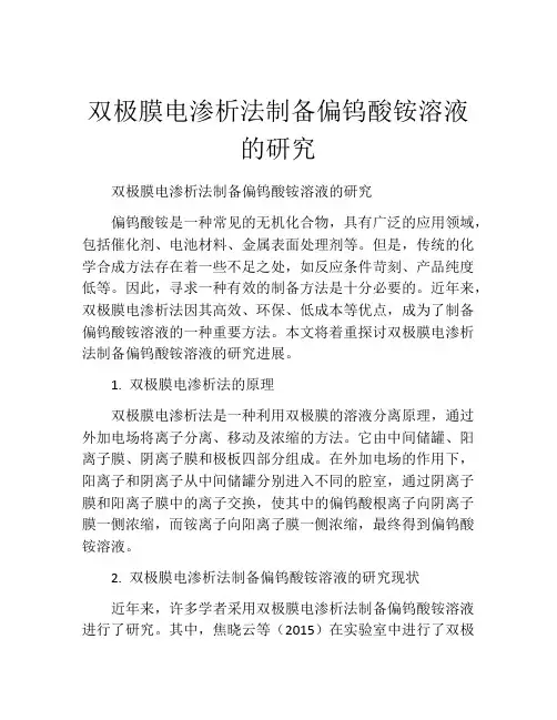 双极膜电渗析法制备偏钨酸铵溶液的研究