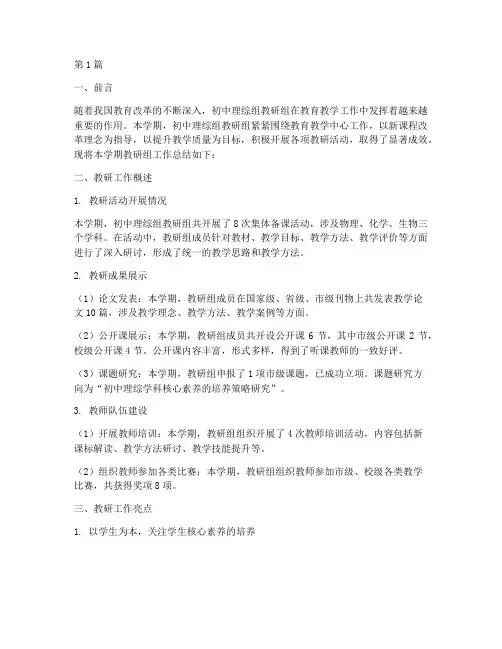 初中理综组教研组总结(3篇)
