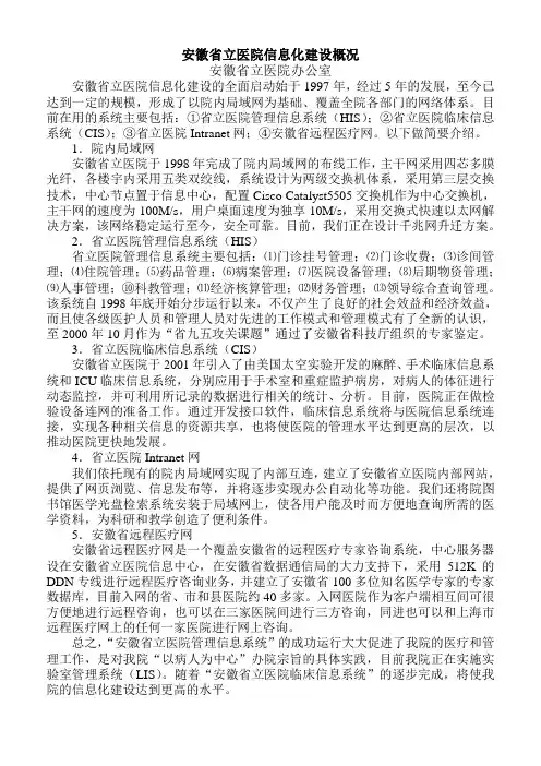 安徽省立医院信息化建设概况