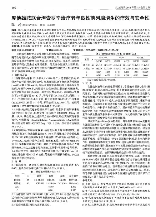 度他雄胺联合坦索罗辛治疗老年良性前列腺增生的疗效与安全性