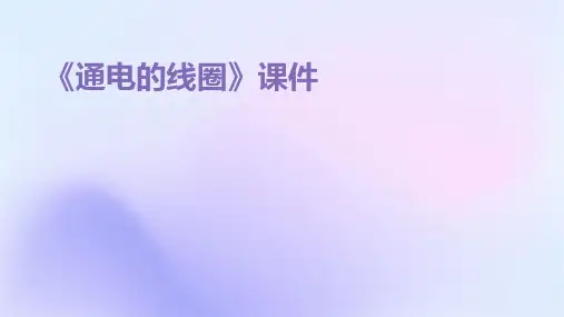 《通电的线圈》课件