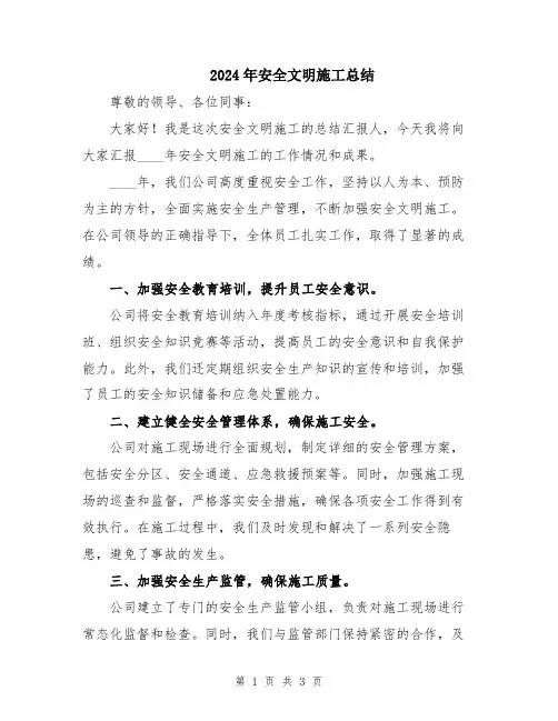 2024年安全文明施工总结